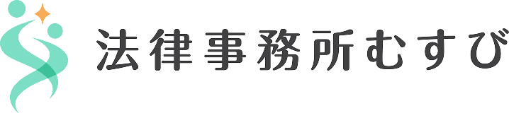 法律事務所むすび
